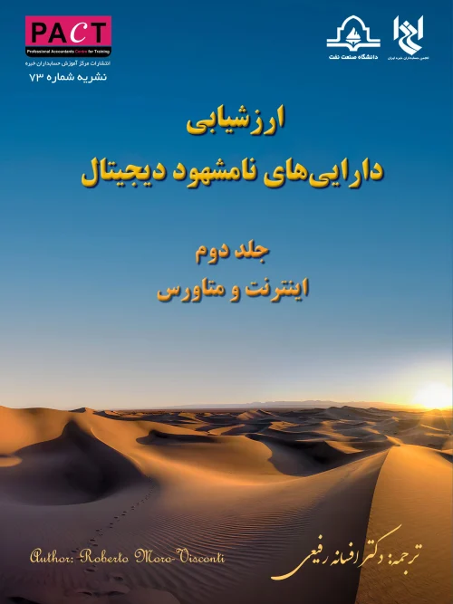 کتاب  فیزیکی ارزشیابی داراییهای نامشهود دیجیتال جلد دوم نشریه شماره 73
