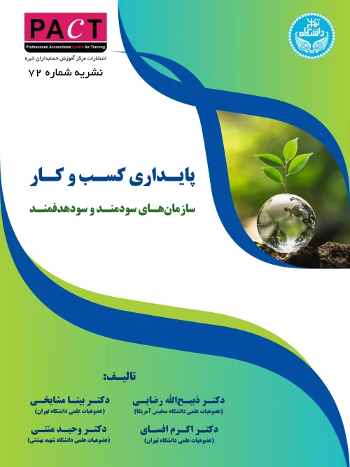 کتاب پایداری کسب و کار سازمانهای سودمند و سودهدفمند نشریه 72