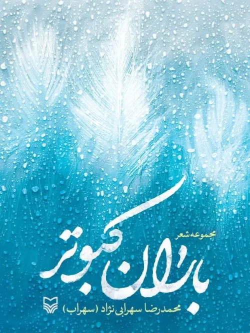کتاب باران کبوتر