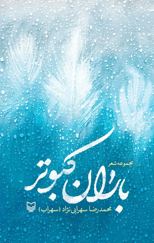 کتاب باران کبوتر کتاب باران کبوتر