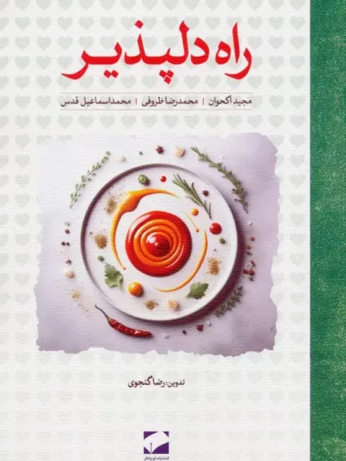 کتاب راه دلپذیر