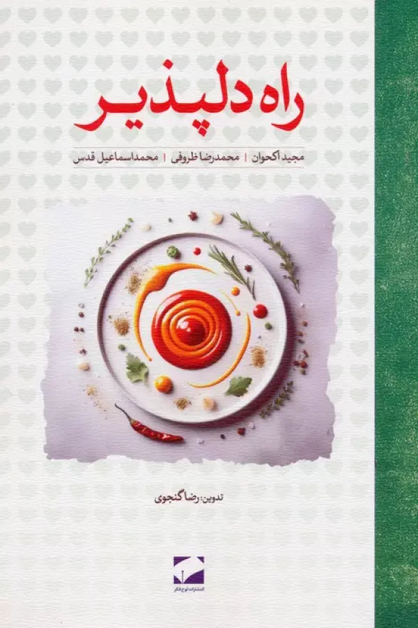 راه دلپذیر