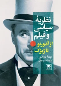 کتاب نظریه سیاسی و فیلم