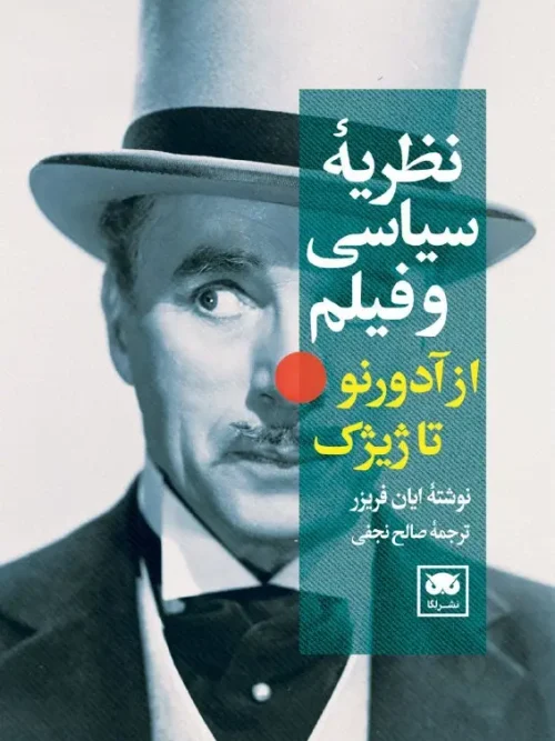 کتاب نظریه سیاسی و فیلم