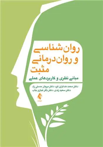 کتاب روان شناسی و روان درمانی مثبت