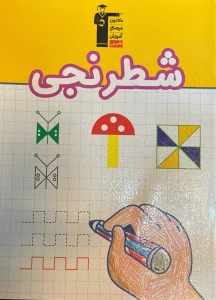 کتاب دفتر شطرنجی پیش دبستانی قلم چی