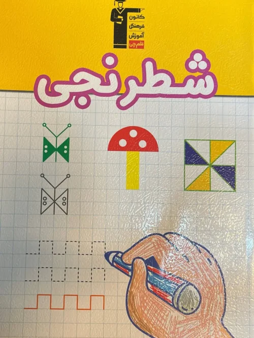 کتاب دفتر شطرنجی پیش دبستانی قلم چی