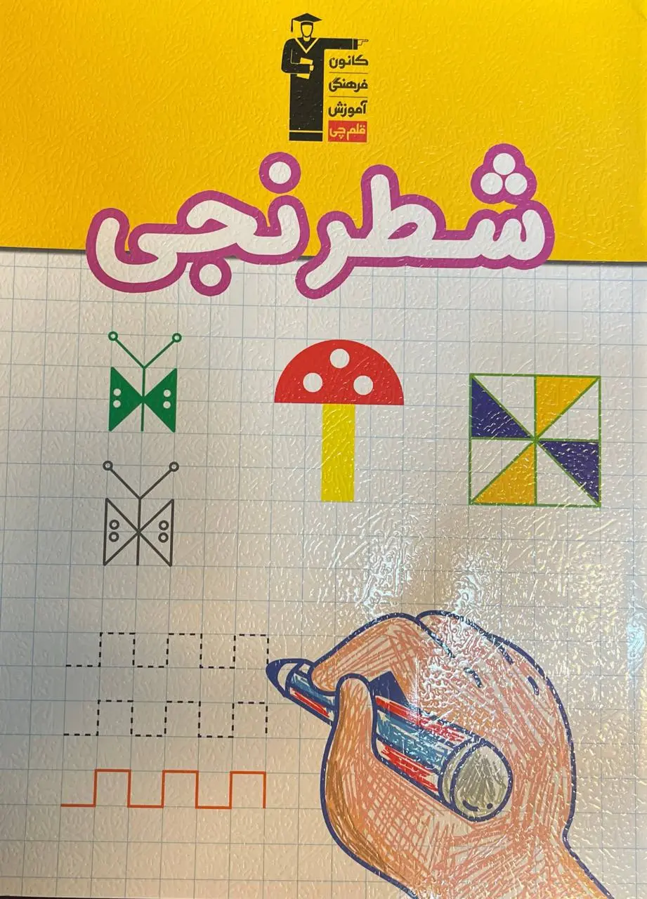 دفتر شطرنجی پیش دبستانی قلم چی