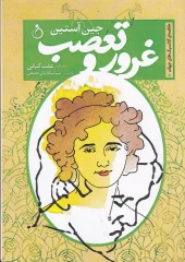 کتاب غرور و تعصب کتاب غرور و تعصب