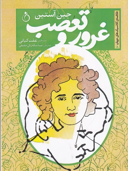 کتاب غرور و تعصب