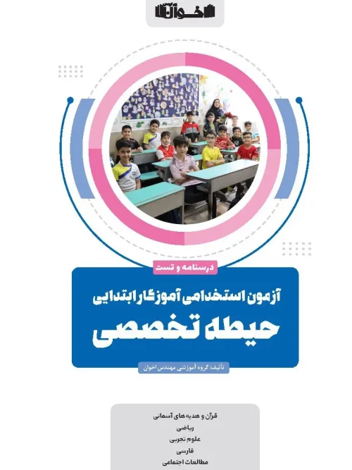 کتاب آزمون استخدامی آموزگار ابتدایی حیطه تخصصی اخوان