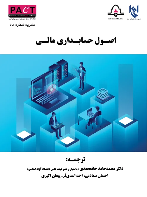 کتاب اصول حسابداری مالی نشریه 68