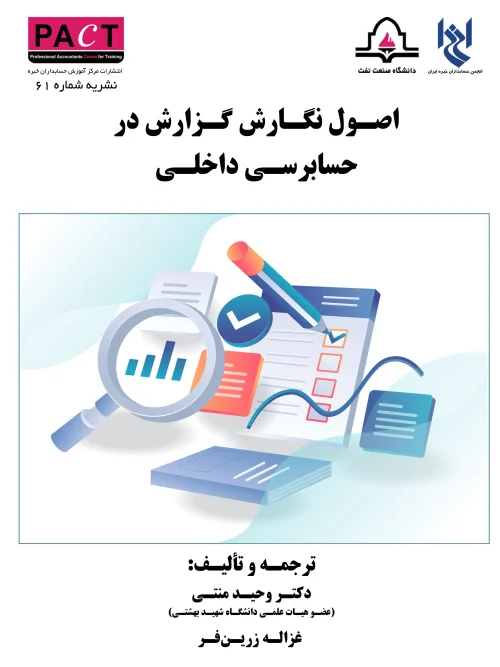 کتاب اصول نگارش گزارش در حسابرسی داخلی نشریه 61
