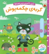 کتاب گربه ی چکمه پوش کتاب گربه ی چکمه پوش