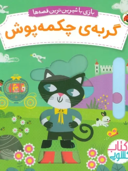 کتاب گربه ی چکمه پوش