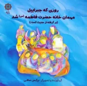 کتاب روزی که جبراییل مهمان خانه حضرت فاطمه (س) شد