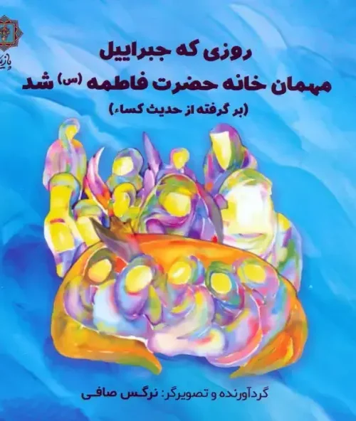 کتاب روزی که جبراییل مهمان خانه حضرت فاطمه (س) شد