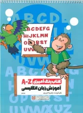 کتاب رنگ آمیزی A-Z آموزش زبان انگلیسی کتاب رنگ آمیزی A-Z آموزش زبان انگلیسی
