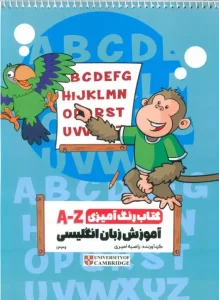کتاب رنگ آمیزی A-Z آموزش زبان انگلیسی