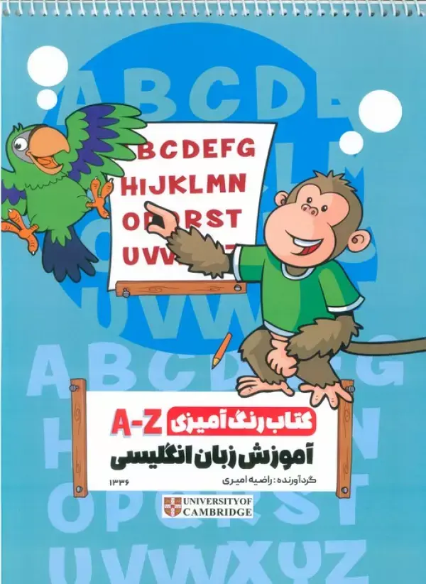 کتاب رنگ آمیزی A-Z آموزش زبان انگلیسی
