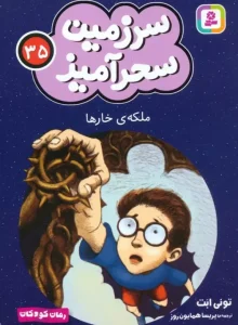 کتاب ملکه ی خارها