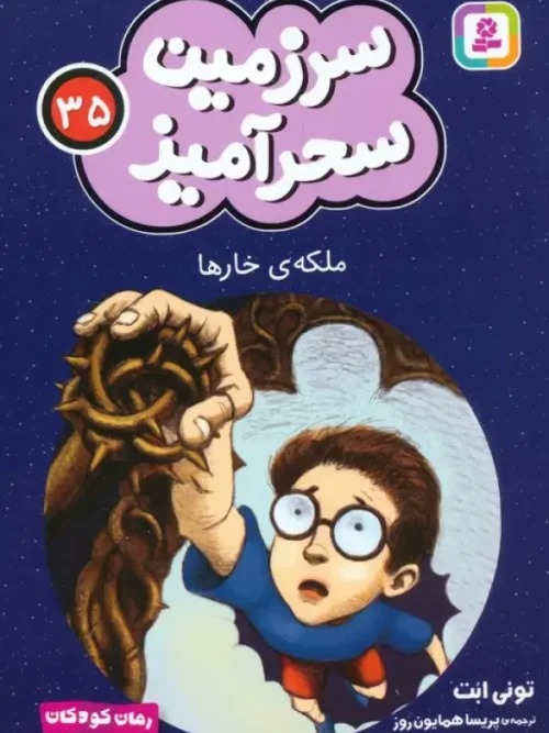 کتاب ملکه ی خارها