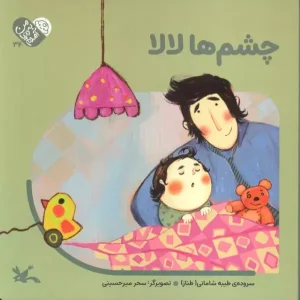 کتاب چشم ها لالا