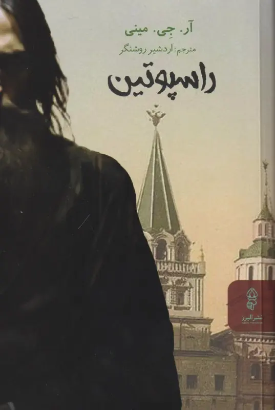 کتاب راسپوتین کتاب راسپوتین