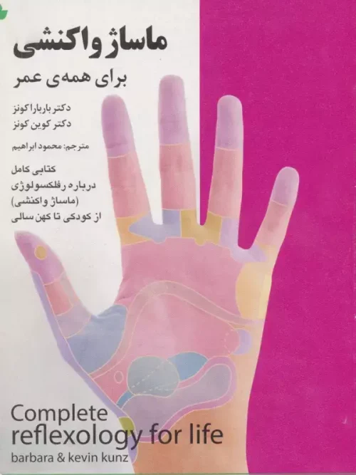 کتاب ماساژ واکنشی برای همه ی عمر