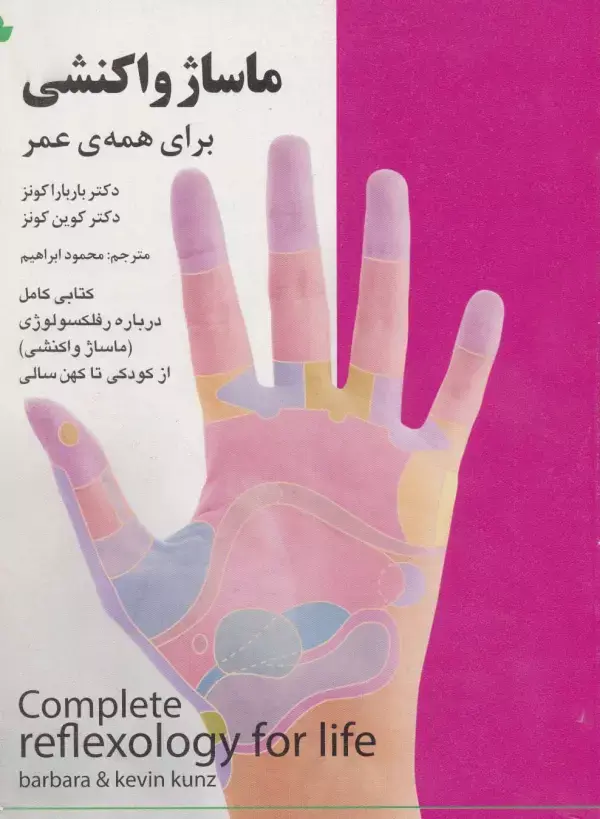 کتاب ماساژ واکنشی برای همه ی عمر کتاب ماساژ واکنشی برای همه ی عمر