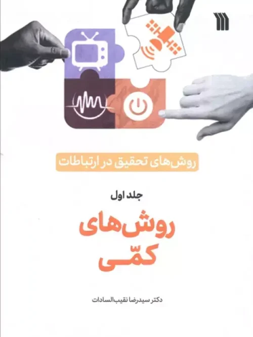 کتاب روش های تحقیق در ارتباطات 1
