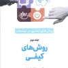 Research methods in interpersonal communication (1) کتاب روش های تحقیق در ارتباطات 2