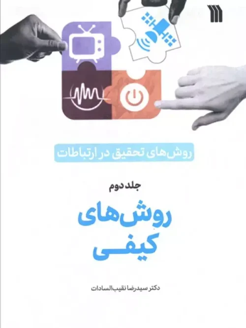 کتاب روش های تحقیق در ارتباطات 2