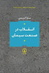 کتاب انقلاب در صنعت سیمان