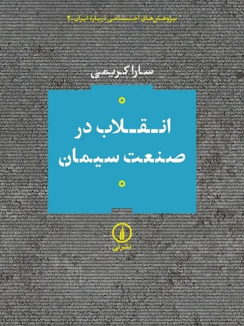 کتاب انقلاب در صنعت سیمان