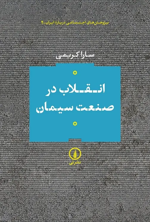 کتاب انقلاب در صنعت سیمان کتاب انقلاب در صنعت سیمان