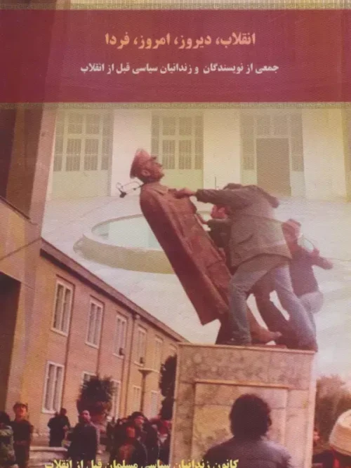 کتاب انقلاب دیروز امروز فردا