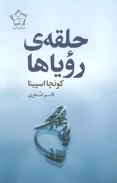 کتاب حلقه ی رویاها