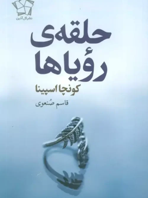 کتاب حلقه ی رویاها