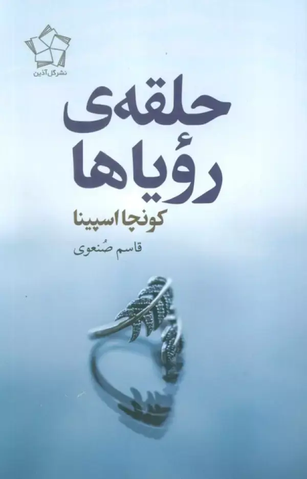 کتاب حلقه ی رویاها کتاب حلقه ی رویاها