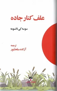 کتاب علف کنار جاده