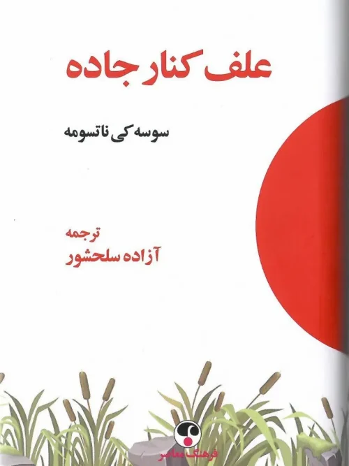 کتاب علف کنار جاده
