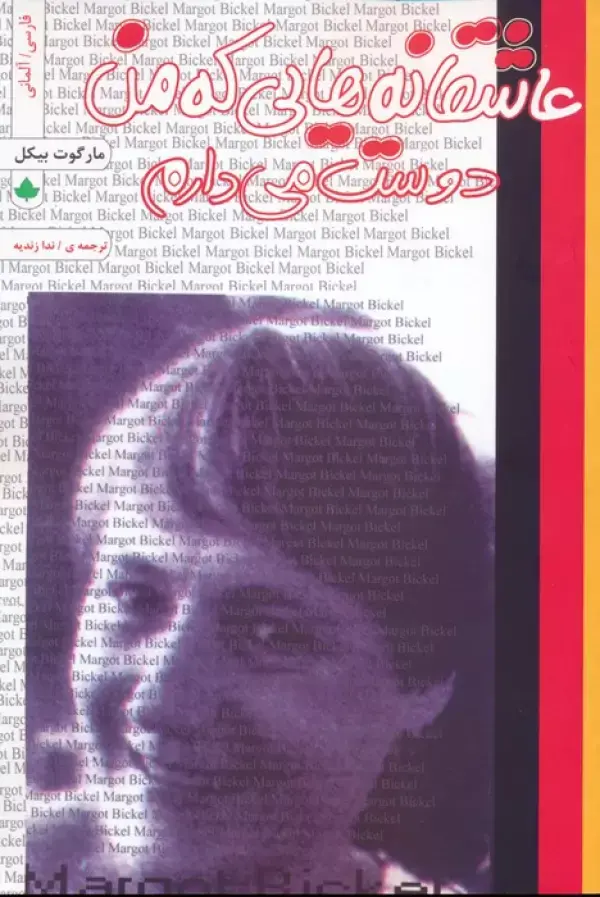 کتاب عاشقانه هایی که من دوست دارم کتاب عاشقانه هایی که من دوست دارم