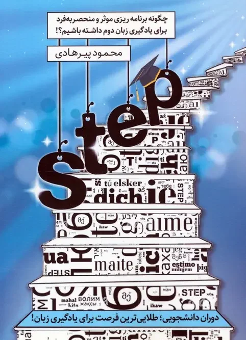 کتاب STEP چگونه برنامه ریزی موثر و منحصر به فرد برای یادگیری زبان دوم داشته باشیم
