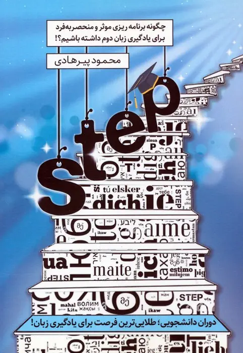 کتاب STEP چگونه برنامه ریزی موثر و منحصر به فرد برای یادگیری زبان دوم داشته باشیم کتاب STEP چگونه برنامه ریزی موثر و منحصر به فرد برای یادگیری زبان دوم داشته باشیم