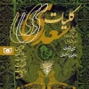 Saadi's generalities (1) کتاب کلیات سعدی