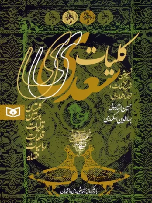 کتاب کلیات سعدی