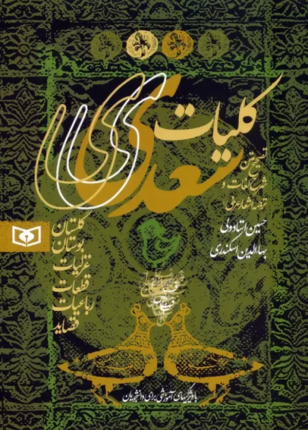 کلیات سعدی