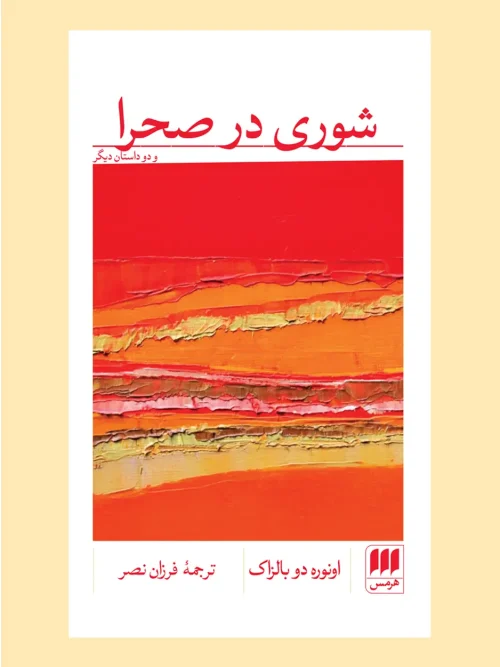 کتاب شوری در صحرا