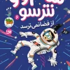 Sam Woo is not afraid of space کتاب سام وو نترسو ۶ از فضا نمی ترسد